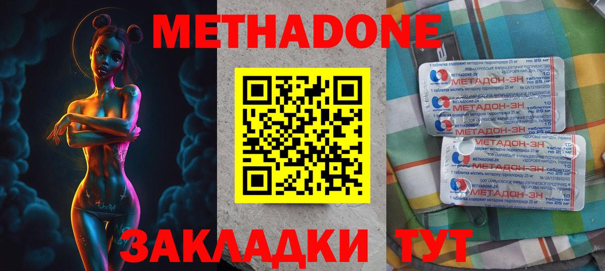 МЕТАДОН methadone Астрахань